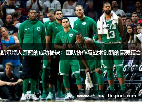 凯尔特人夺冠的成功秘诀:团队协作与战术创新的完美结合 凯尔特人夺冠的成功秘诀:团队协作与战术创新的完美结合