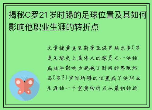 揭秘C罗21岁时踢的足球位置及其如何影响他职业生涯的转折点 揭秘C罗21岁时踢的足球位置及其如何影响他职业生涯的转折点