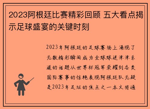 2023阿根廷比赛精彩回顾 五大看点揭示足球盛宴的关键时刻 2023阿根廷比赛精彩回顾 五大看点揭示足球盛宴的关键时刻