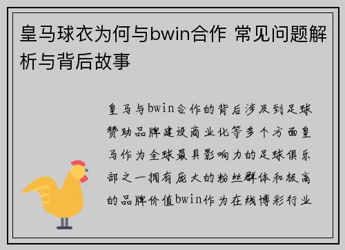皇马球衣为何与bwin合作 常见问题解析与背后故事