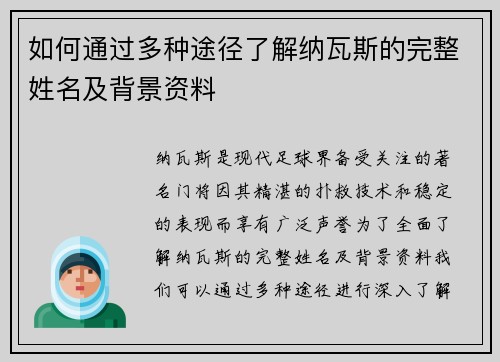 如何通过多种途径了解纳瓦斯的完整姓名及背景资料 如何通过多种途径了解纳瓦斯的完整姓名及背景资料