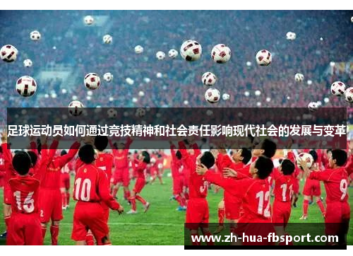 足球运动员如何通过竞技精神和社会责任影响现代社会的发展与变革