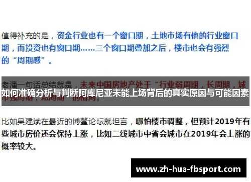 如何准确分析与判断阿库尼亚未能上场背后的真实原因与可能因素 如何准确分析与判断阿库尼亚未能上场背后的真实原因与可能因素