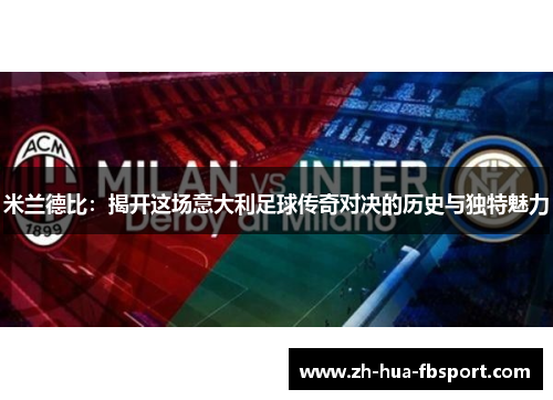 米兰德比:揭开这场意大利足球传奇对决的历史与独特魅力 米兰德比:揭开这场意大利足球传奇对决的历史与独特魅力