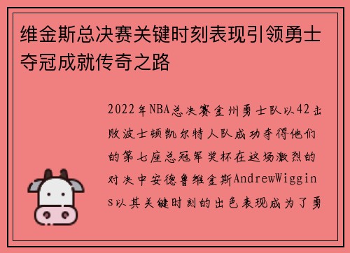 维金斯总决赛关键时刻表现引领勇士夺冠成就传奇之路 维金斯总决赛关键时刻表现引领勇士夺冠成就传奇之路