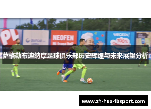 萨格勒布迪纳摩足球俱乐部历史辉煌与未来展望分析