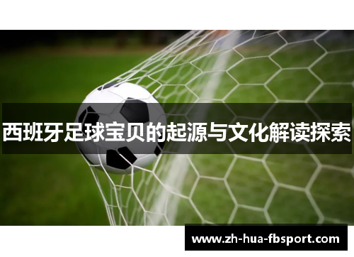 西班牙足球宝贝的起源与文化解读探索