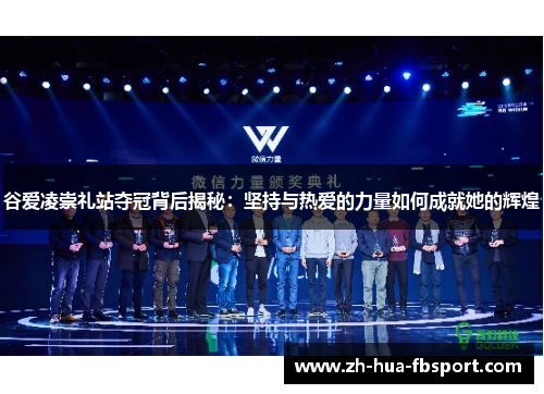 谷爱凌崇礼站夺冠背后揭秘:坚持与热爱的力量如何成就她的辉煌 谷爱凌崇礼站夺冠背后揭秘:坚持与热爱的力量如何成就她的辉煌
