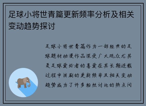 足球小将世青篇更新频率分析及相关变动趋势探讨
