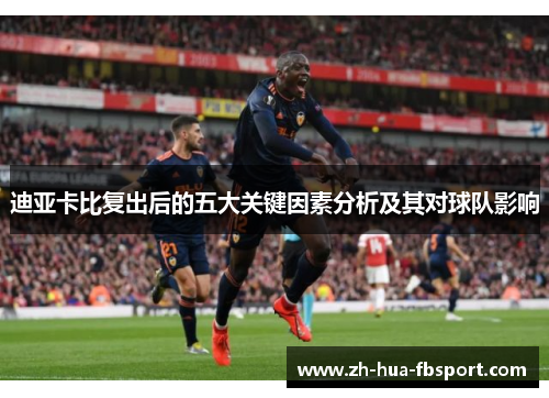 迪亚卡比复出后的五大关键因素分析及其对球队影响 迪亚卡比复出后的五大关键因素分析及其对球队影响