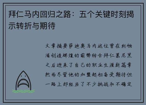 拜仁马内回归之路:五个关键时刻揭示转折与期待 拜仁马内回归之路:五个关键时刻揭示转折与期待