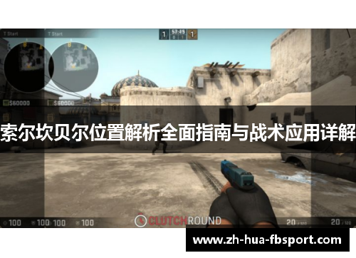 索尔坎贝尔位置解析全面指南与战术应用详解 索尔坎贝尔位置解析全面指南与战术应用详解