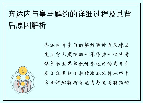 齐达内与皇马解约的详细过程及其背后原因解析
