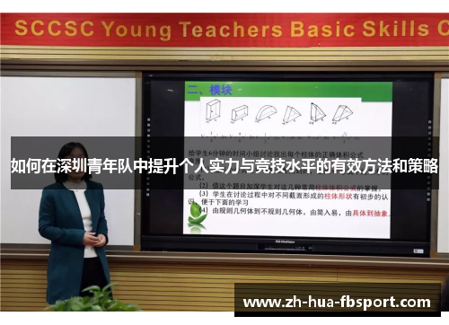 如何在深圳青年队中提升个人实力与竞技水平的有效方法和策略