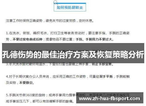 孔德伤势的最佳治疗方案及恢复策略分析