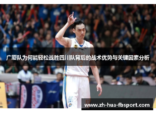 广厦队为何能轻松战胜四川队背后的战术优势与关键因素分析