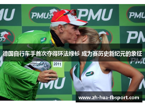 德国自行车手首次夺得环法绿衫 成为赛历史新纪元的象征 德国自行车手首次夺得环法绿衫 成为赛历史新纪元的象征