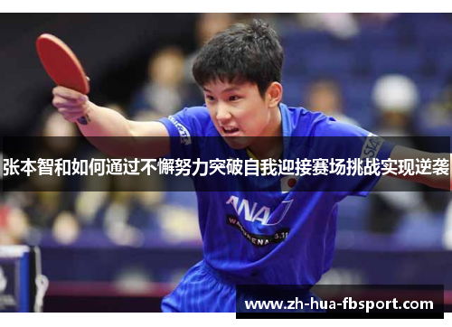 张本智和如何通过不懈努力突破自我迎接赛场挑战实现逆袭