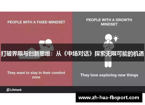 打破界限与创新思维:从《中场对话》探索无限可能的机遇 打破界限与创新思维:从《中场对话》探索无限可能的机遇