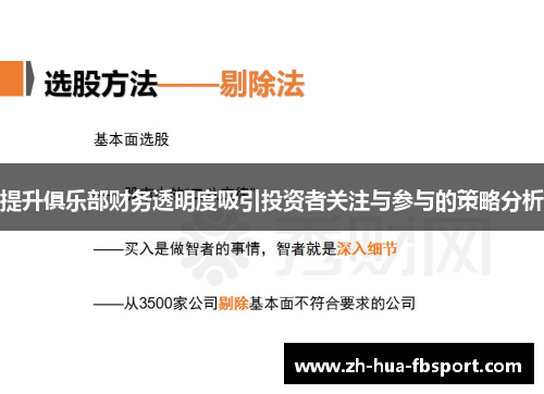 提升俱乐部财务透明度吸引投资者关注与参与的策略分析 提升俱乐部财务透明度吸引投资者关注与参与的策略分析