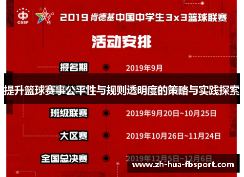提升篮球赛事公平性与规则透明度的策略与实践探索 提升篮球赛事公平性与规则透明度的策略与实践探索