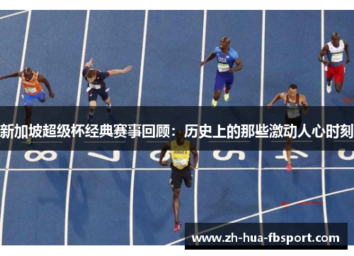 新加坡超级杯经典赛事回顾：历史上的那些激动人心时刻