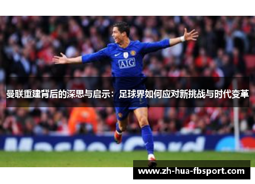 曼联重建背后的深思与启示：足球界如何应对新挑战与时代变革
