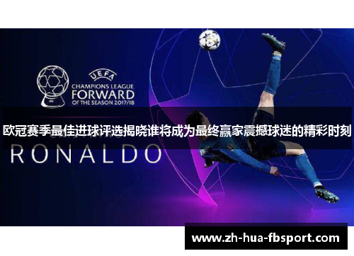 欧冠赛季最佳进球评选揭晓谁将成为最终赢家震撼球迷的精彩时刻