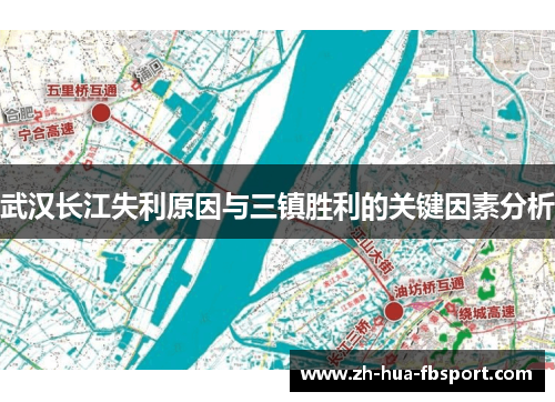 武汉长江失利原因与三镇胜利的关键因素分析
