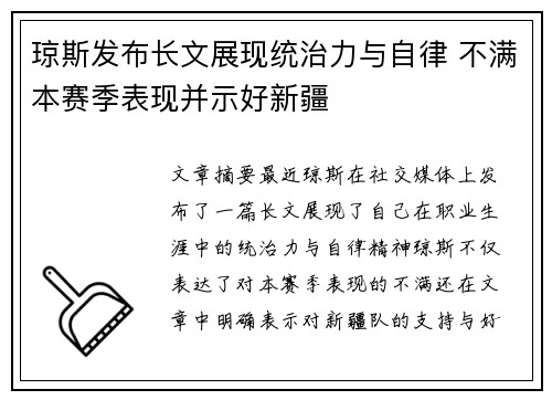 琼斯发布长文展现统治力与自律 不满本赛季表现并示好新疆