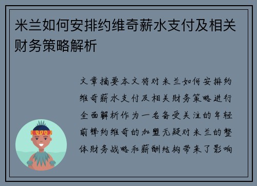 米兰如何安排约维奇薪水支付及相关财务策略解析