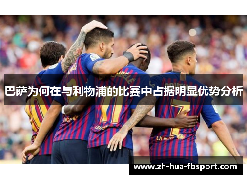 巴萨为何在与利物浦的比赛中占据明显优势分析