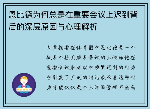 恩比德为何总是在重要会议上迟到背后的深层原因与心理解析