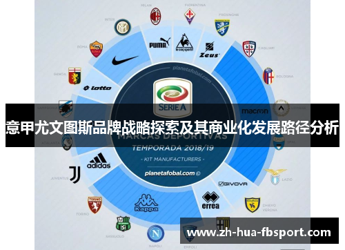 意甲尤文图斯品牌战略探索及其商业化发展路径分析