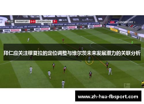 拜仁应关注穆夏拉的定位调整与维尔茨未来发展潜力的关联分析