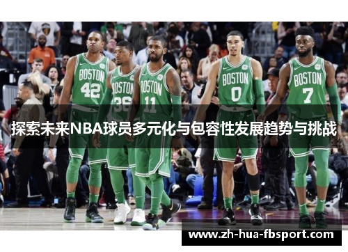 探索未来NBA球员多元化与包容性发展趋势与挑战