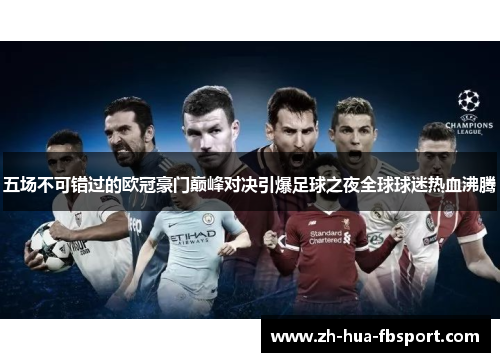 五场不可错过的欧冠豪门巅峰对决引爆足球之夜全球球迷热血沸腾