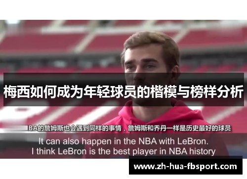 梅西如何成为年轻球员的楷模与榜样分析