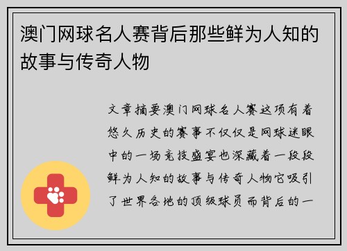 澳门网球名人赛背后那些鲜为人知的故事与传奇人物