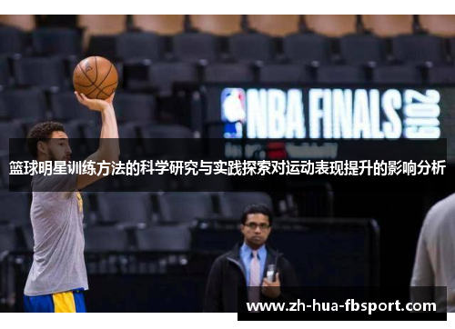 篮球明星训练方法的科学研究与实践探索对运动表现提升的影响分析 篮球明星训练方法的科学研究与实践探索对运动表现提升的影响分析