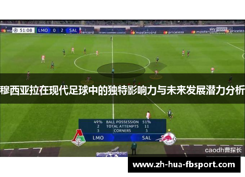 穆西亚拉在现代足球中的独特影响力与未来发展潜力分析