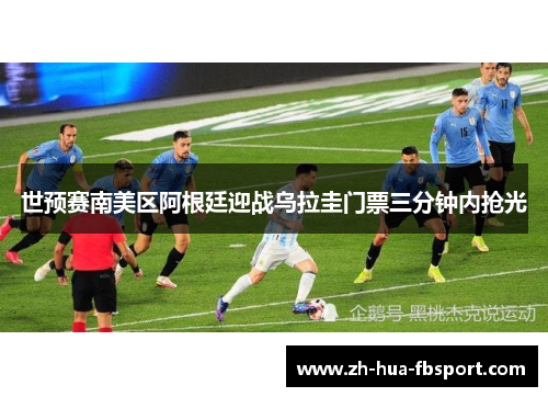 世预赛南美区阿根廷迎战乌拉圭门票三分钟内抢光 世预赛南美区阿根廷迎战乌拉圭门票三分钟内抢光