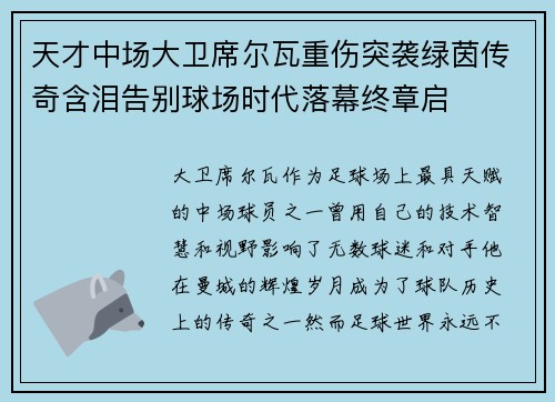 天才中场大卫席尔瓦重伤突袭绿茵传奇含泪告别球场时代落幕终章启