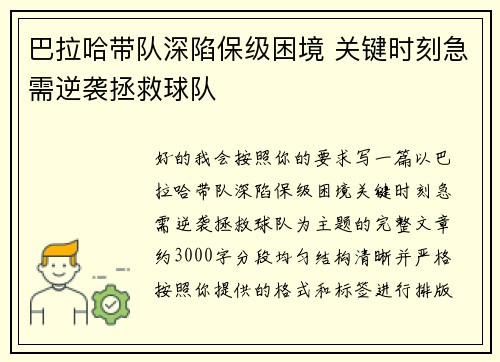 巴拉哈带队深陷保级困境 关键时刻急需逆袭拯救球队 巴拉哈带队深陷保级困境 关键时刻急需逆袭拯救球队