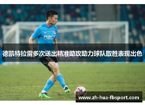 德凯特拉雷多次送出精准助攻助力球队取胜表现出色