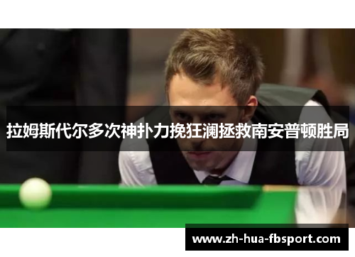 拉姆斯代尔多次神扑力挽狂澜拯救南安普顿胜局 拉姆斯代尔多次神扑力挽狂澜拯救南安普顿胜局