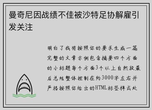 曼奇尼因战绩不佳被沙特足协解雇引发关注