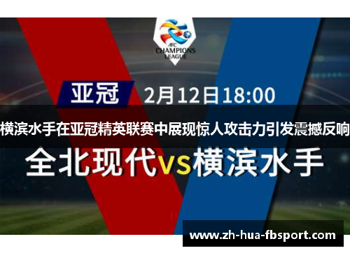 横滨水手在亚冠精英联赛中展现惊人攻击力引发震撼反响 横滨水手在亚冠精英联赛中展现惊人攻击力引发震撼反响