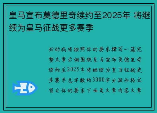 皇马宣布莫德里奇续约至2025年 将继续为皇马征战更多赛季