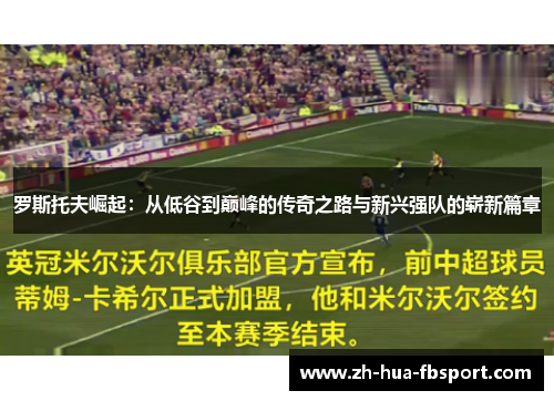 罗斯托夫崛起：从低谷到巅峰的传奇之路与新兴强队的崭新篇章